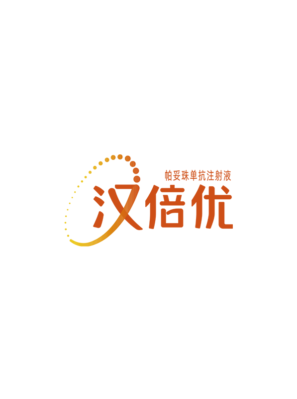 汉倍优®（帕妥珠单抗注射液）